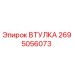2695056073 ВТУЛКА Epiroc