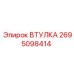 2695098414 ВТУЛКА Epiroc