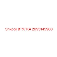 2695145900 ВТУЛКА Epiroc