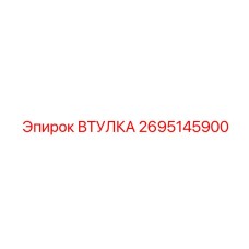 2695145900 ВТУЛКА Epiroc
