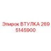 2695145900 ВТУЛКА Epiroc