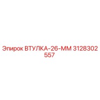 3128302557 ВТУЛКА-26-ММ Epiroc