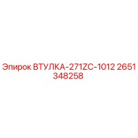 2651348258 ВТУЛКА-271ZC-1012 Epiroc