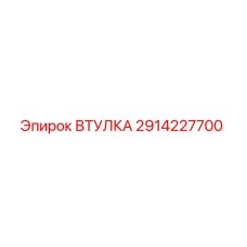 2914227700 ВТУЛКА Эпирок