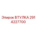 2914227700 ВТУЛКА Эпирок