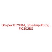 FI0302BG ВТУЛКА 3/8'' Epiroc