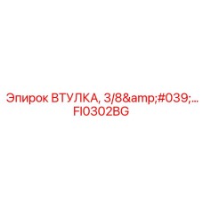 FI0302BG ВТУЛКА 3/8'' Epiroc