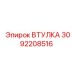 3092208516 ВТУЛКА Epiroc