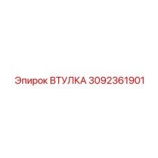 3092361901 ВТУЛКА Epiroc