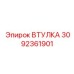 3092361901 ВТУЛКА Epiroc