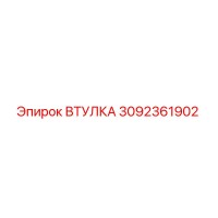 3092361902 ВТУЛКА Epiroc