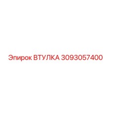 3093057400 ВТУЛКА Epiroc