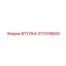 3111018600 ВТУЛКА Epiroc