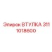 3111018600 ВТУЛКА Epiroc