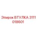 3111018601 ВТУЛКА Эпирок
