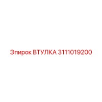 3111019200 ВТУЛКА Эпирок