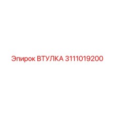 3111019200 ВТУЛКА Эпирок