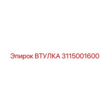 3115001600 ВТУЛКА Эпирок