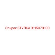 3115079100 ВТУЛКА Epiroc