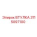 3115097100 ВТУЛКА Epiroc
