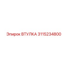 3115234800 Втулка Epiroc