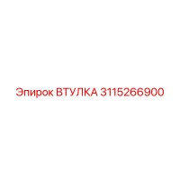 3115266900 Втулка Epiroc