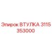3115353000 Втулка Epiroc