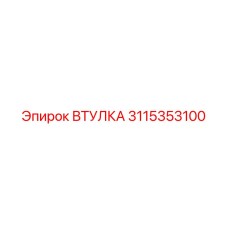 3115353100 Втулка Epiroc