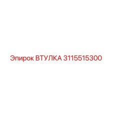 3115515300 ВТУЛКА Epiroc