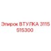 3115515300 ВТУЛКА Epiroc