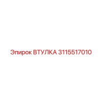 3115517010 ВТУЛКА Epiroc