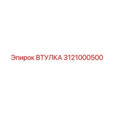 3121000500 ВТУЛКА Epiroc