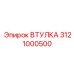 3121000500 ВТУЛКА Epiroc