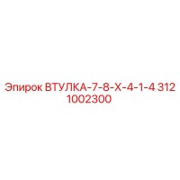 3121002300 ВТУЛКА-7-8-Х-4-1-4 Epiroc