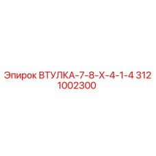 3121002300 ВТУЛКА-7-8-Х-4-1-4 Epiroc