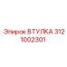 3121002301 ВТУЛКА Epiroc