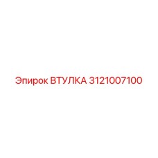 3121007100 ВТУЛКА Epiroc