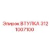 3121007100 ВТУЛКА Epiroc