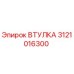 3121016300 ВТУЛКА Epiroc