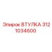 3121034600 ВТУЛКА Epiroc