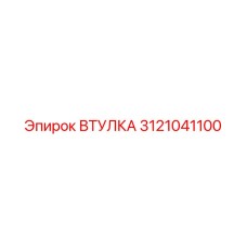 3121041100 ВТУЛКА Epiroc