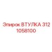 3121058100 ВТУЛКА Epiroc