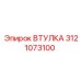 3121073100 ВТУЛКА Epiroc