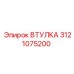 3121075200 ВТУЛКА Epiroc