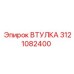 3121082400 ВТУЛКА Epiroc