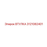3121082401 ВТУЛКА Epiroc