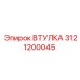 3121200045 ВТУЛКА Epiroc