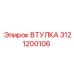 3121200106 ВТУЛКА Epiroc