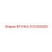 3121200283 ВТУЛКА Epiroc