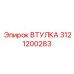 3121200283 ВТУЛКА Epiroc
